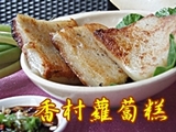 香村蘿蔔糕